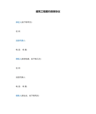 建筑工程履约担保合同