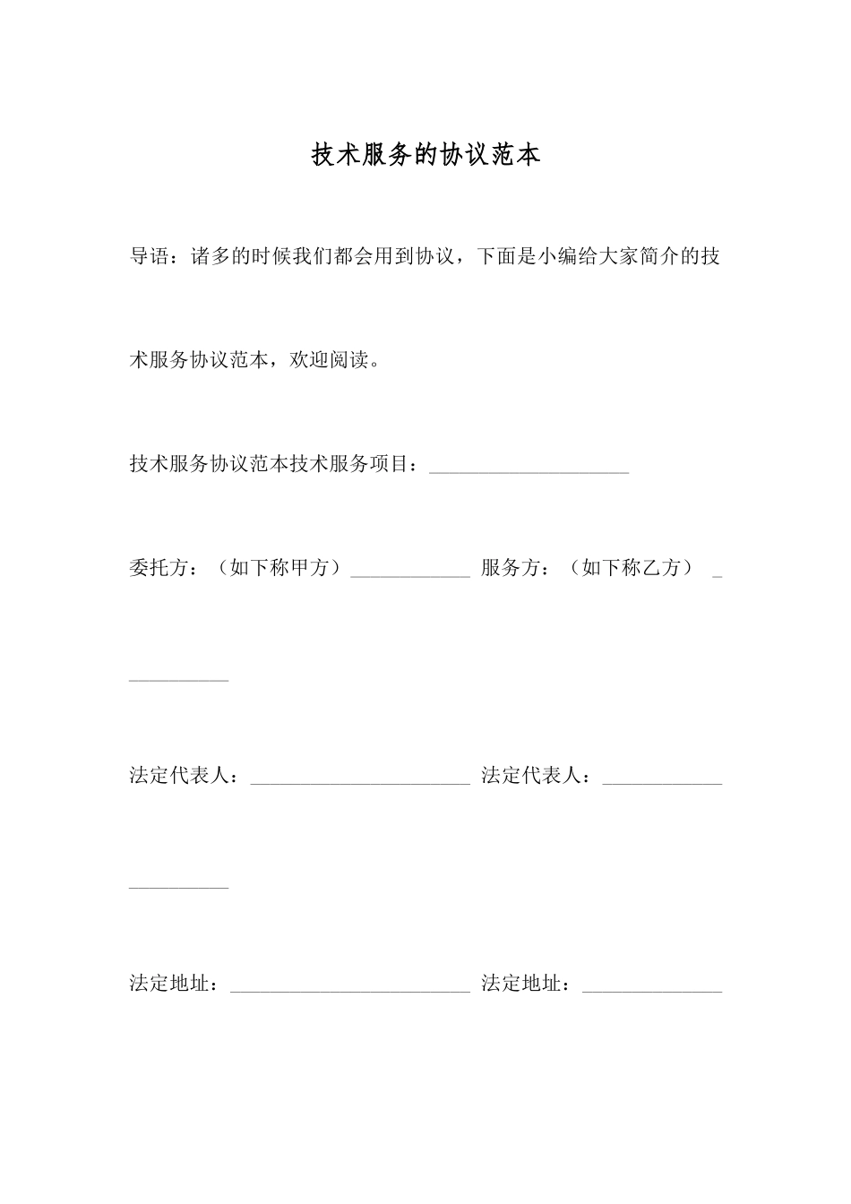 技术服务的合同范本_第1页