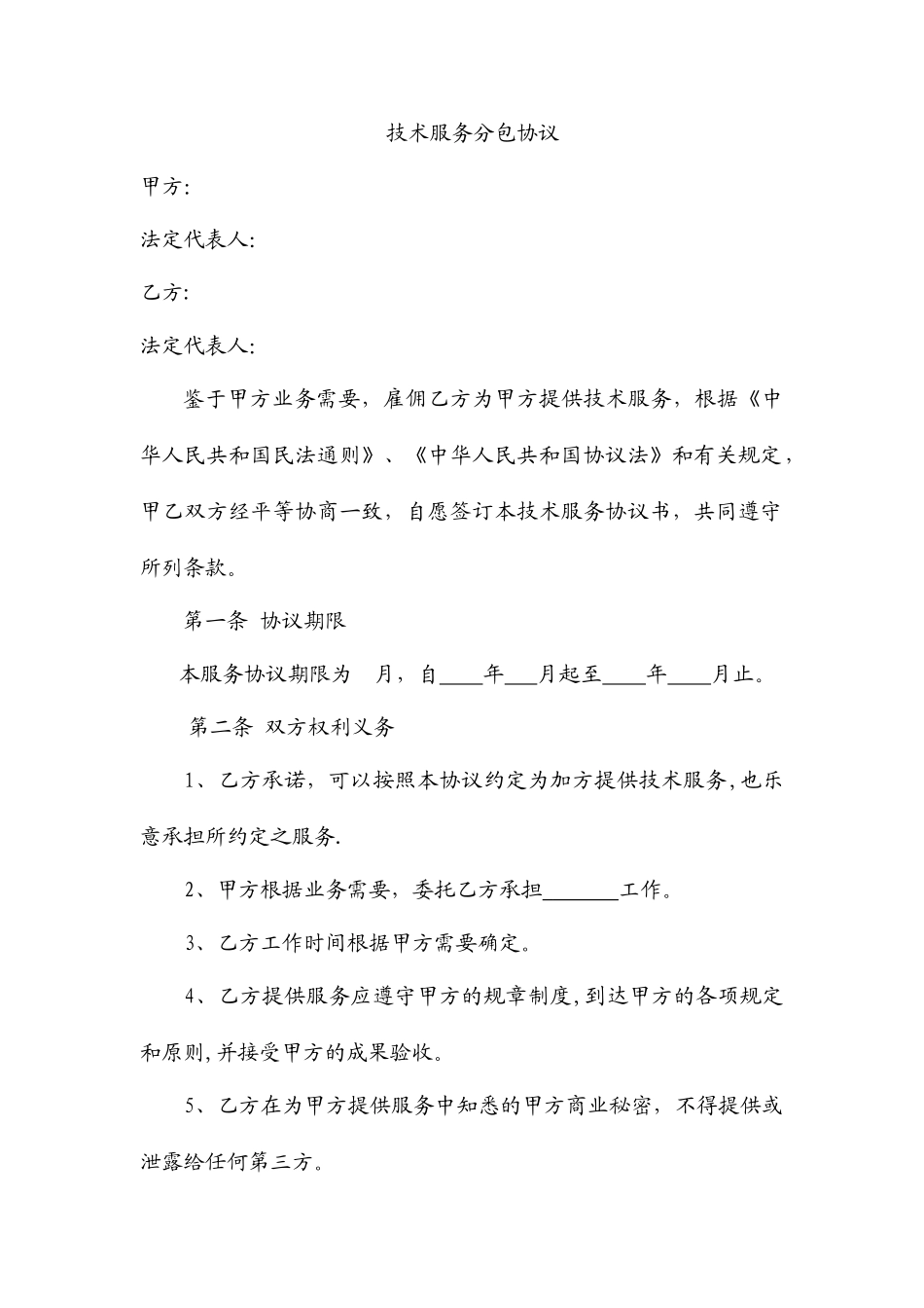 技术服务分包合同_第1页