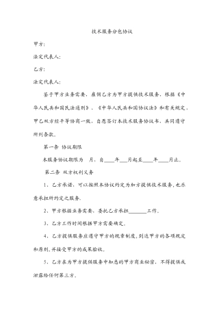 技术服务分包合同