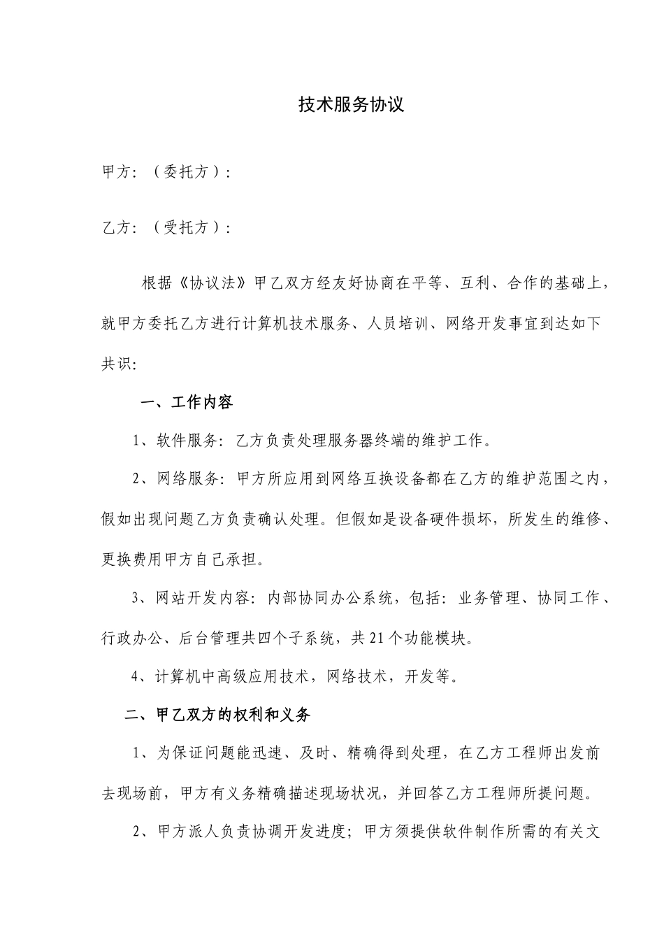 技术服务合同_第1页