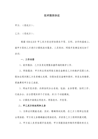 技术服务合同