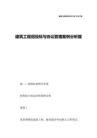 建筑工程招投标与合同管理案例分析题