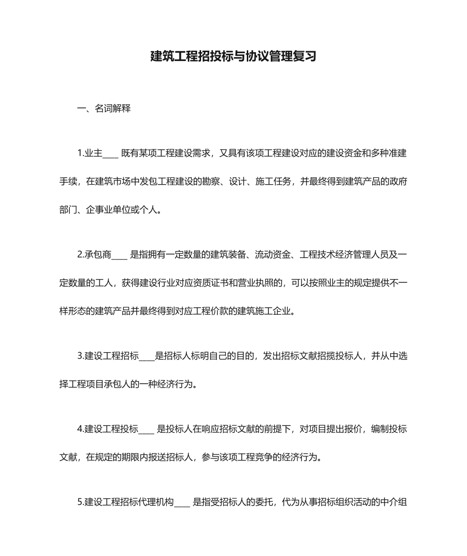 建筑工程招投标与合同管理复习_第1页