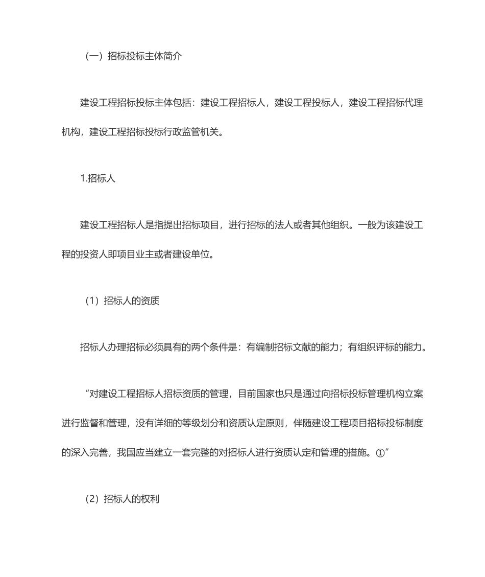 建筑工程招投标与合同管理论文_第2页