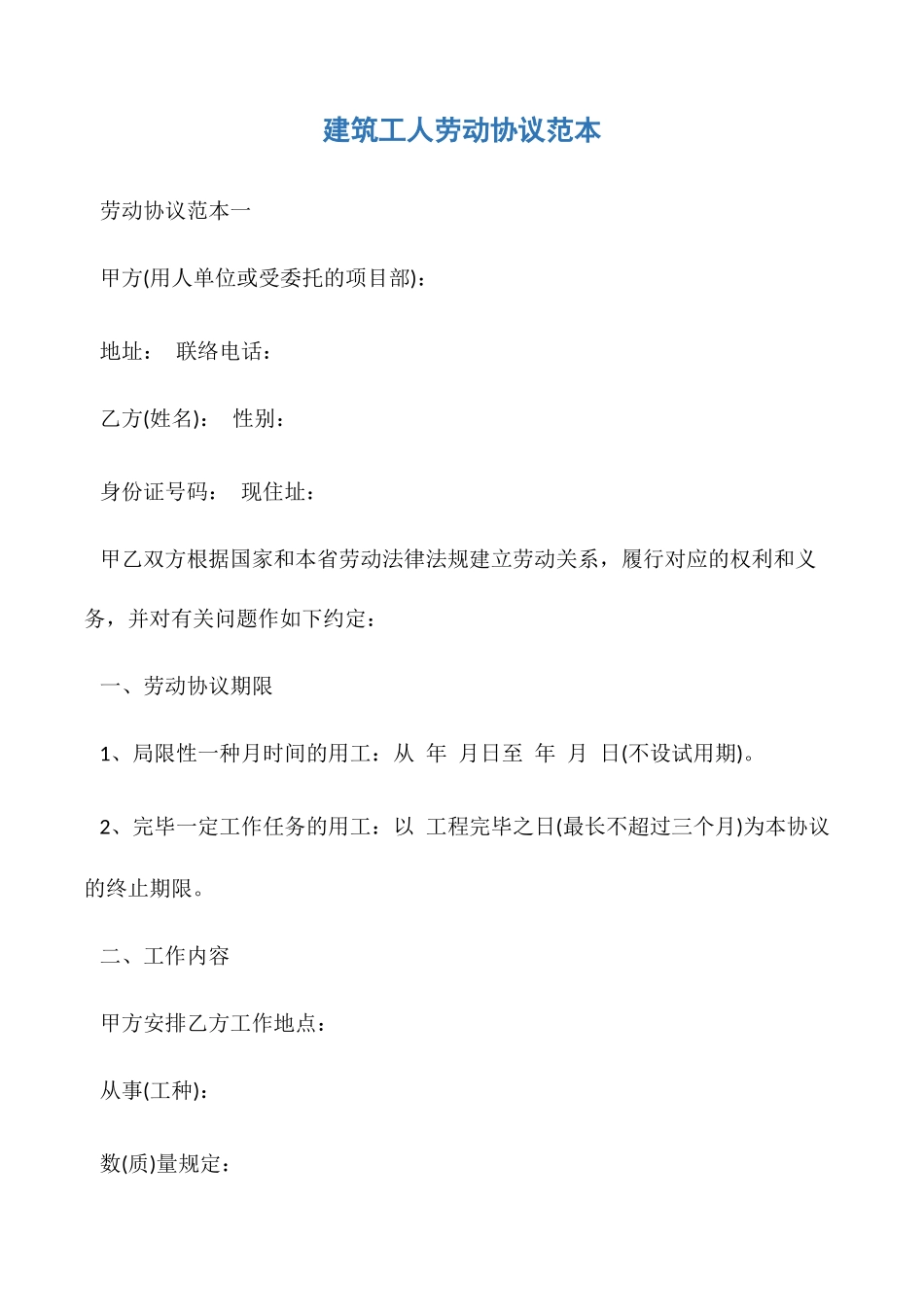 建筑工人劳动合同范本_第1页