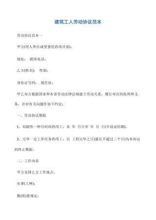 建筑工人劳动合同范本
