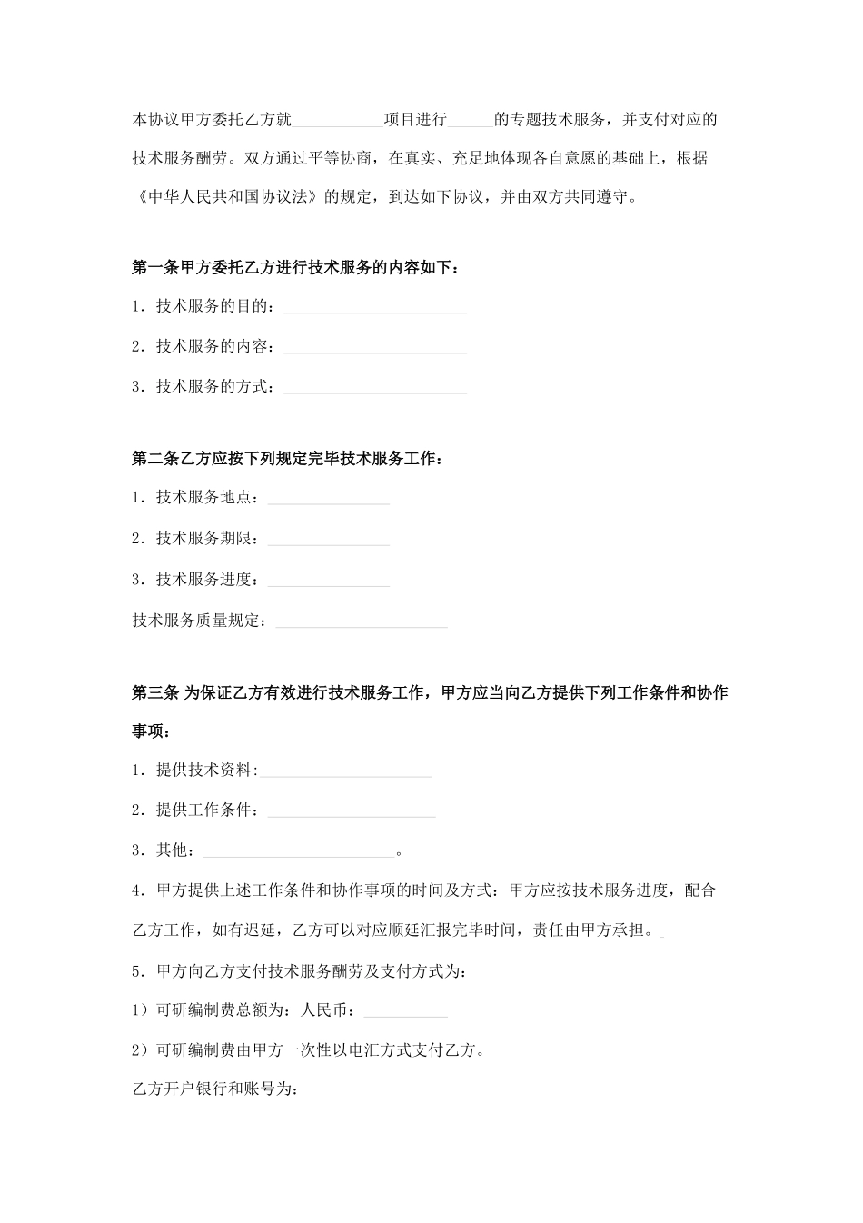 技术服务合同范本(2)_第1页