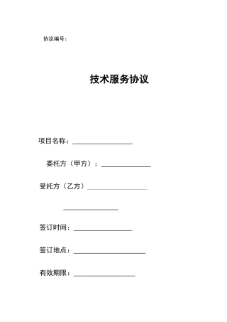 技术服务合同范本2