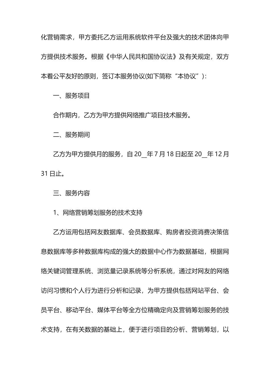 技术服务合同范本3篇_第2页