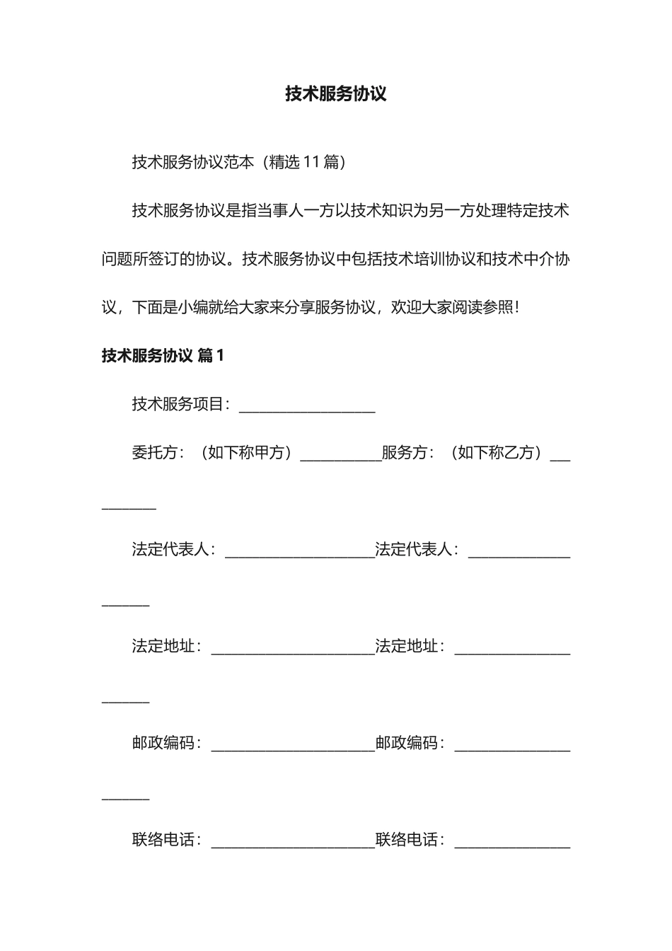 技术服务合同范本11篇_第1页