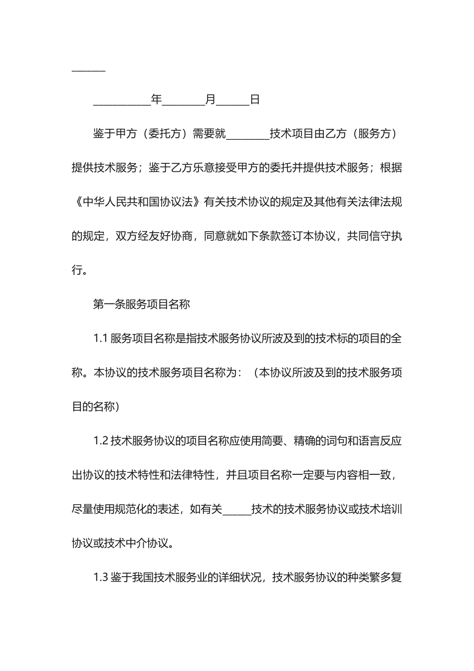 技术服务合同范本11篇_第2页