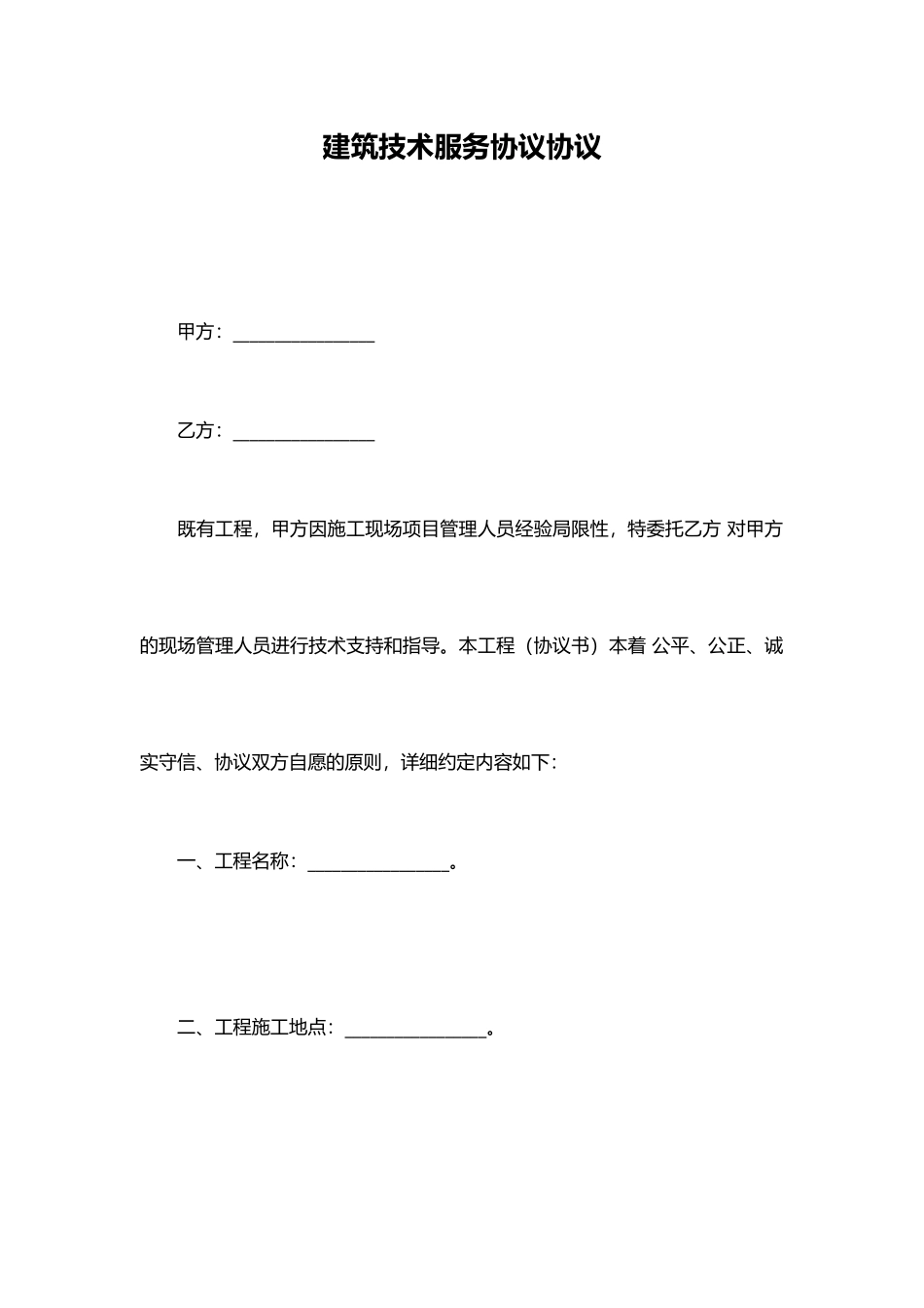 建筑技术服务协议合同_第1页