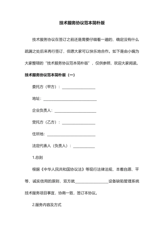 技术服务合同范本简单版