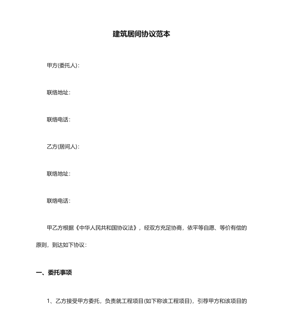 建筑居间合同范本_第1页