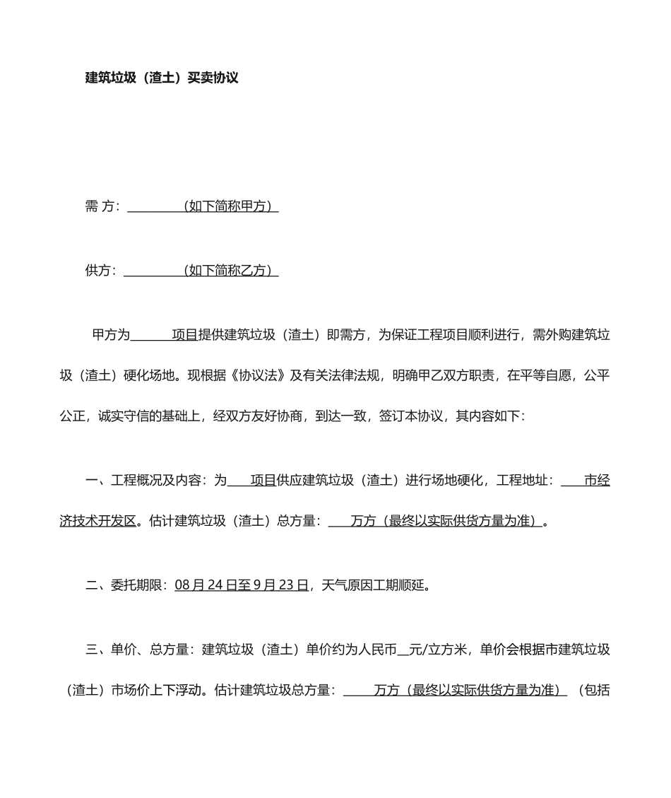 建筑垃圾买卖合同_第1页