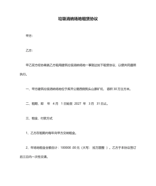 建筑垃圾消纳场地租赁合同