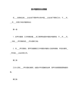 技术服务合同模板