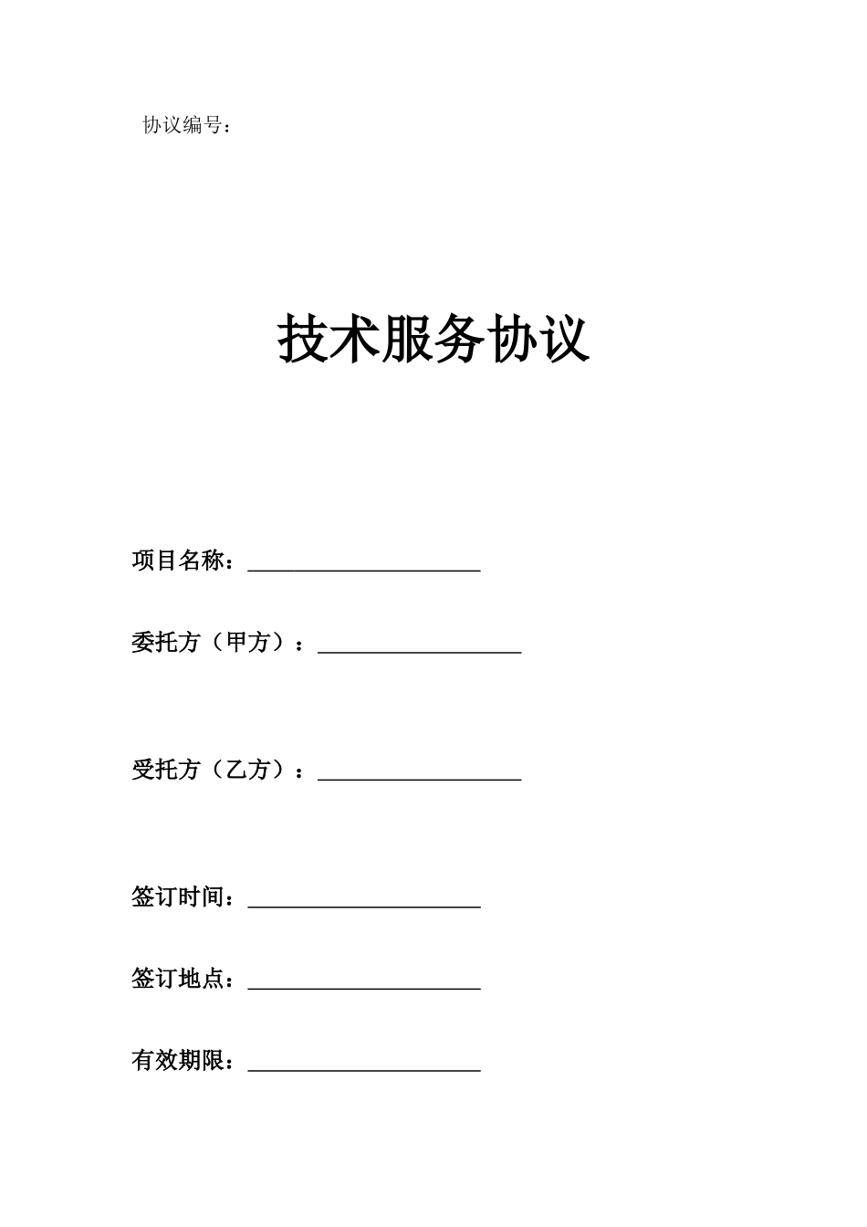 技术服务合同模版_第1页