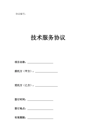 技术服务合同模版