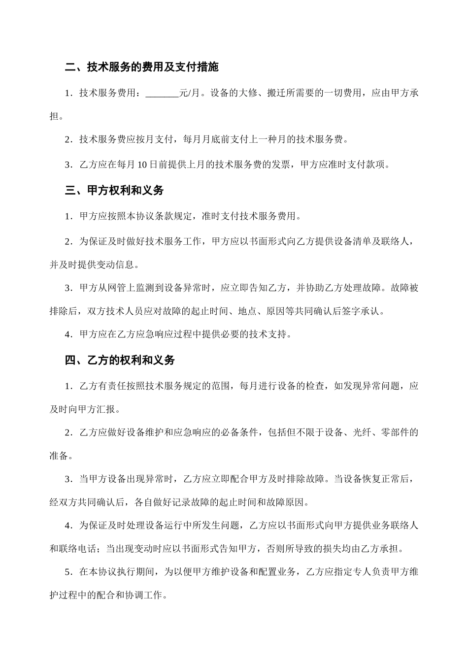 技术服务合同模版长期_第2页