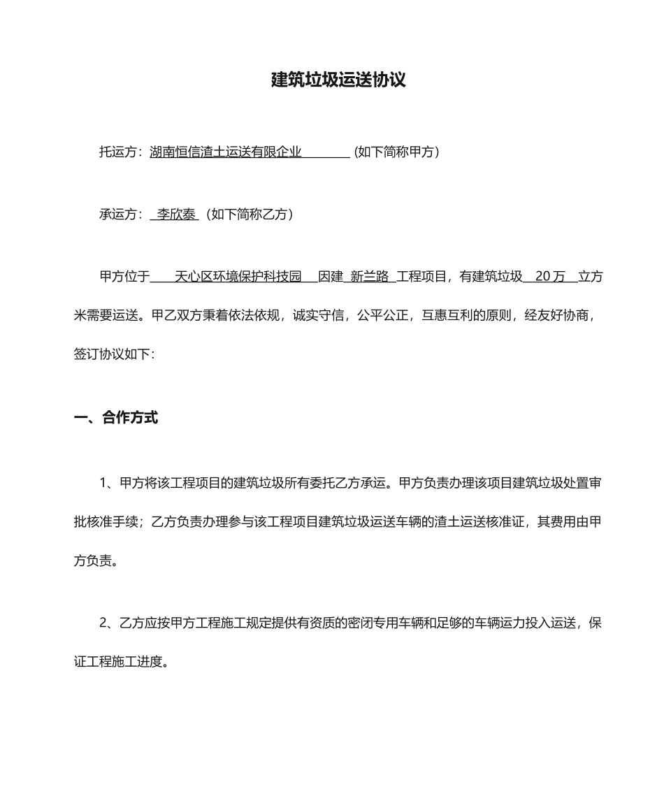 建筑垃圾运输合同范本_第1页