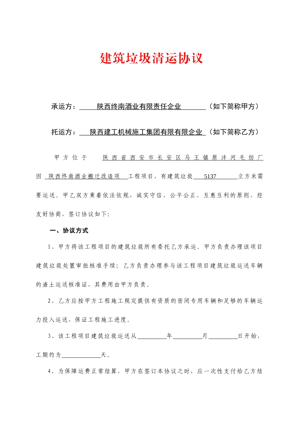 建筑垃圾运输合同模板_第1页