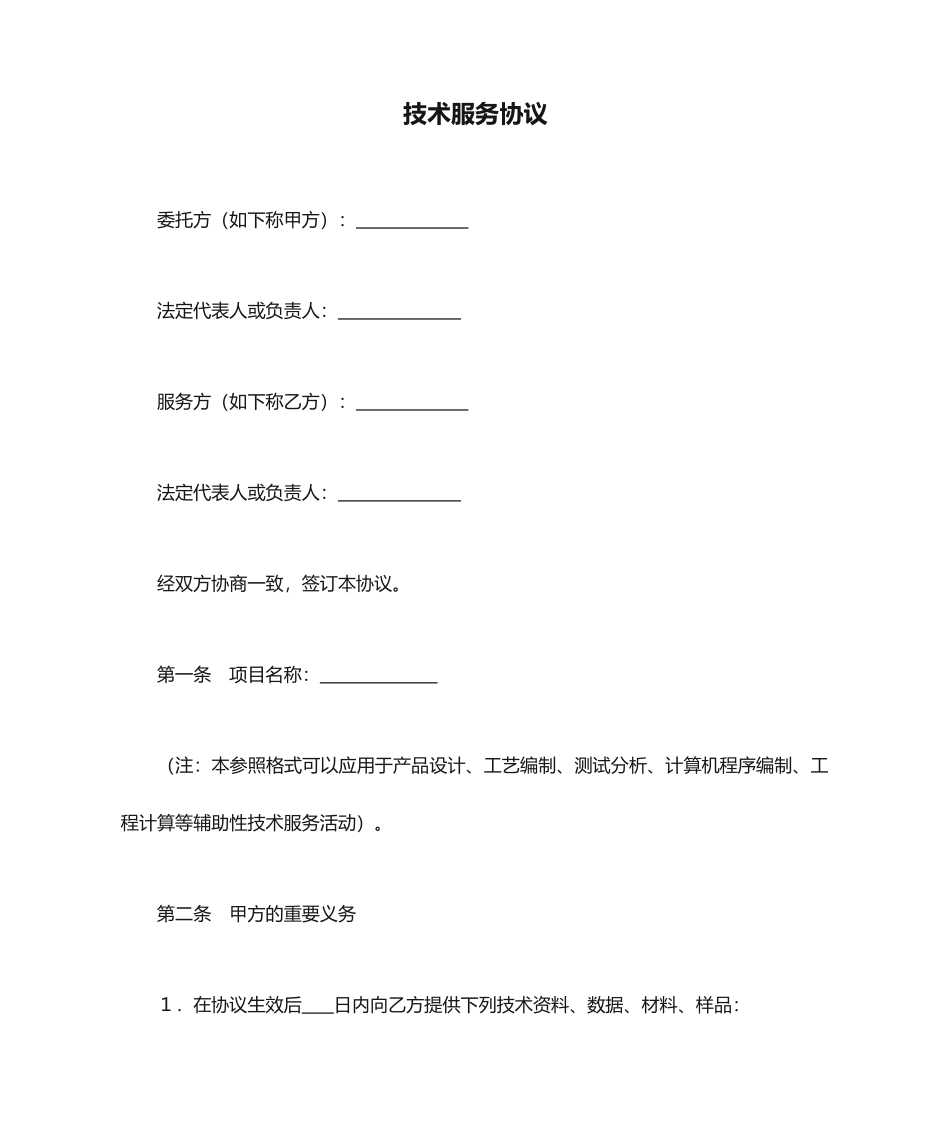 技术服务合同通用范文_第1页