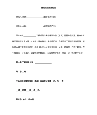 建筑垃圾渣土运输合同