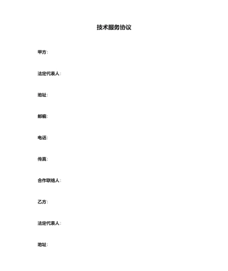 技术服务合同文本