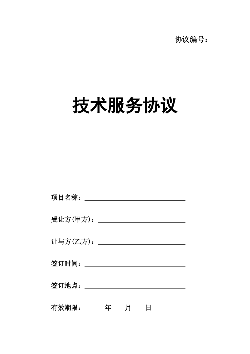 技术服务合同新版_第1页