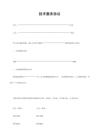 技术服务合同样本