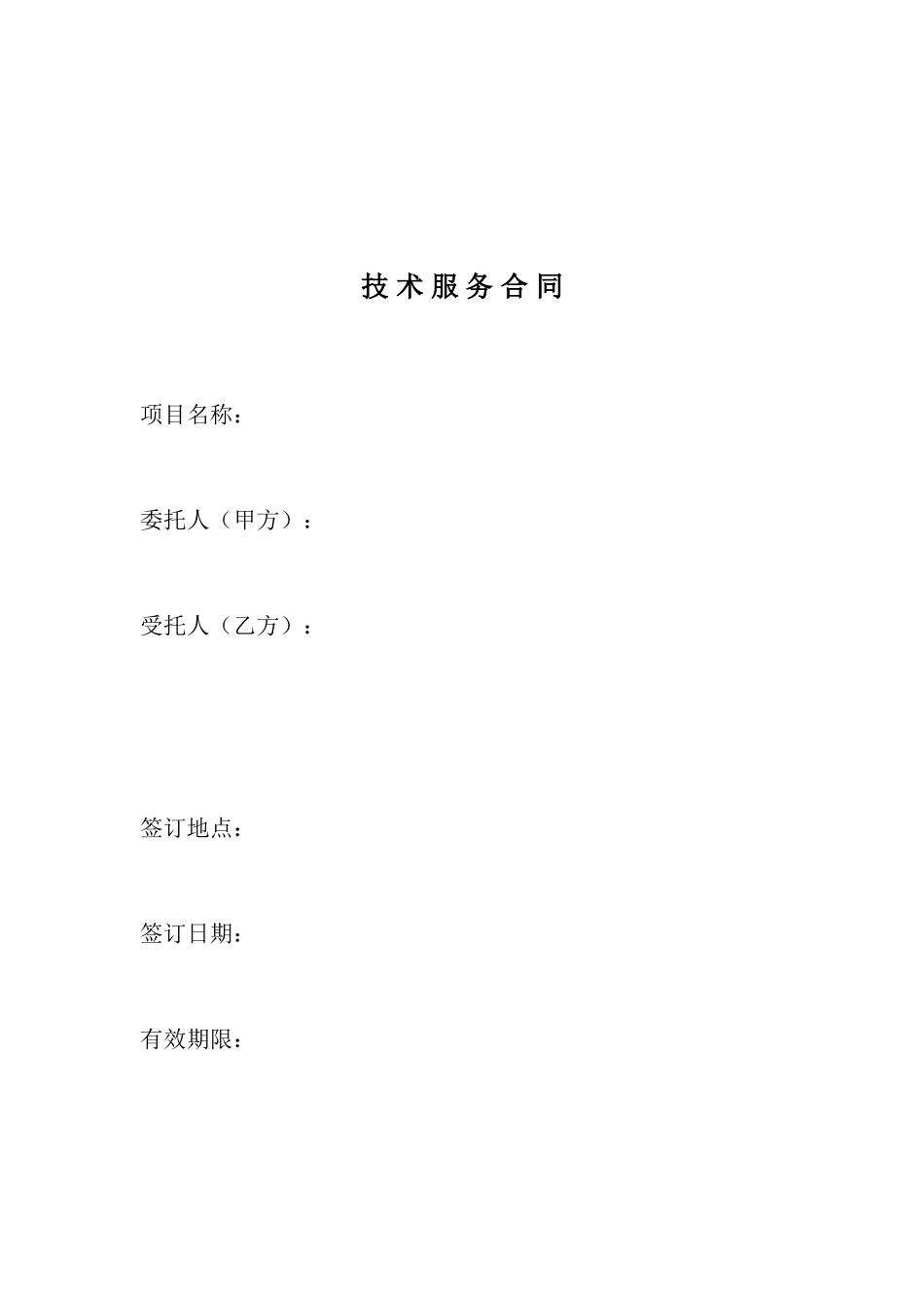 技术服务合同正式版_第1页