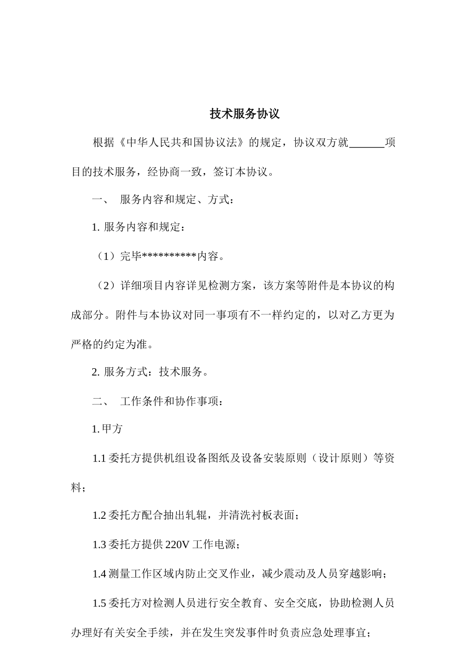 技术服务合同正式版_第2页