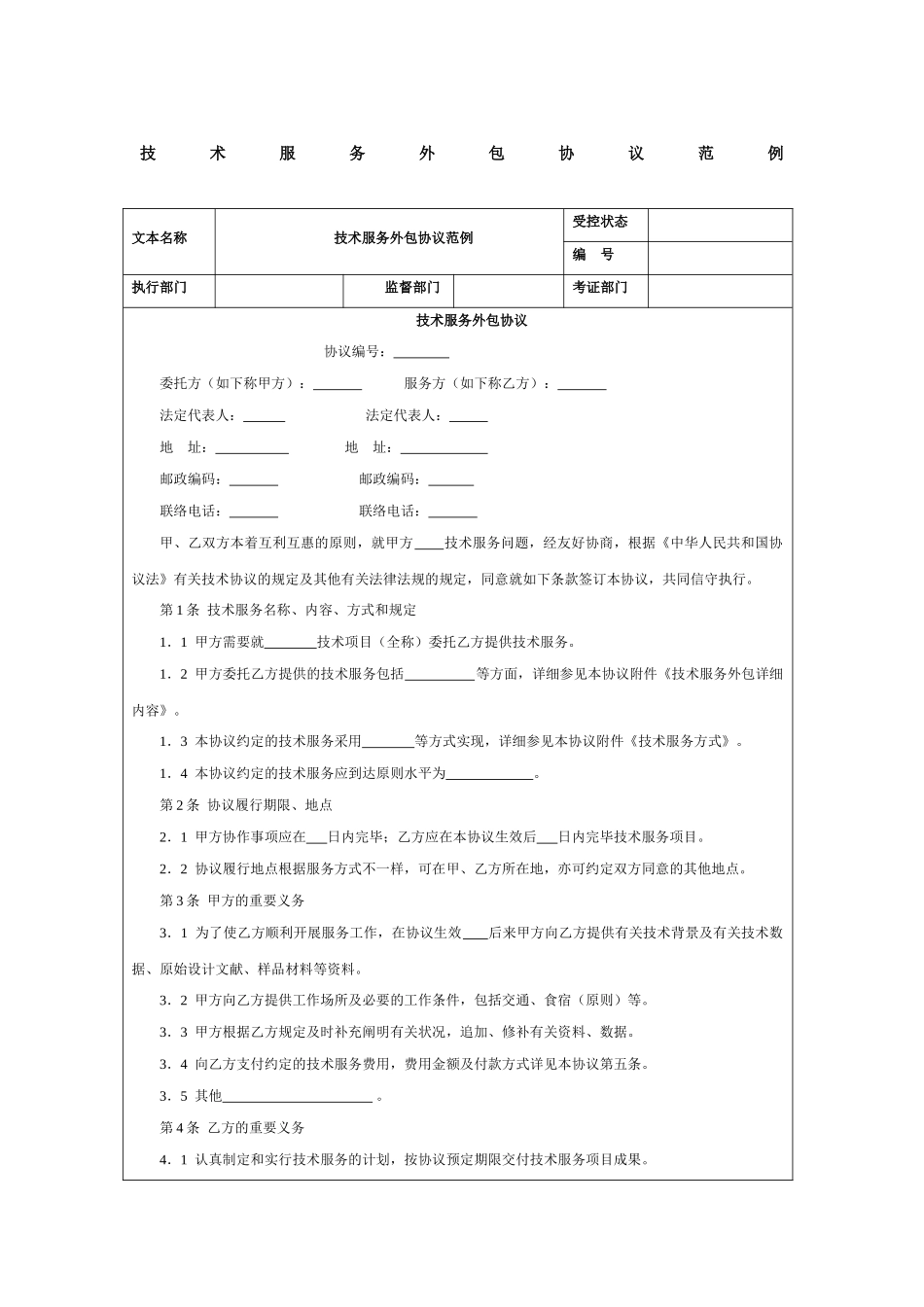 技术服务外包合同范例_第1页