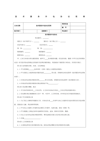 技术服务外包合同范例