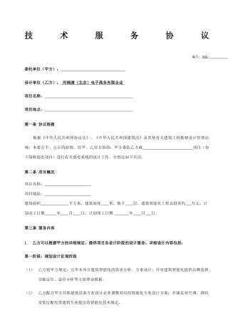 技术服务协议合同