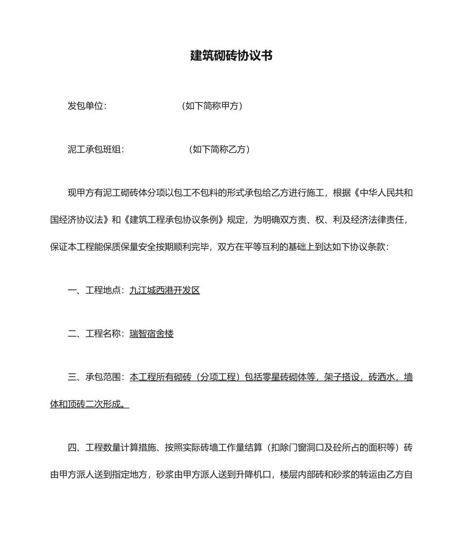 建筑砌砖合同书_第1页