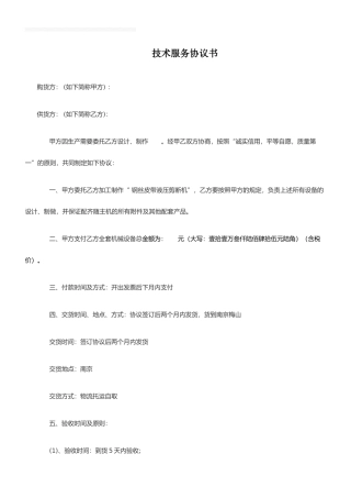 技术服务协议合同模板