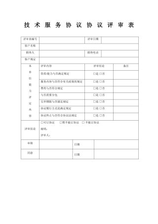 技术服务协议合同评审表