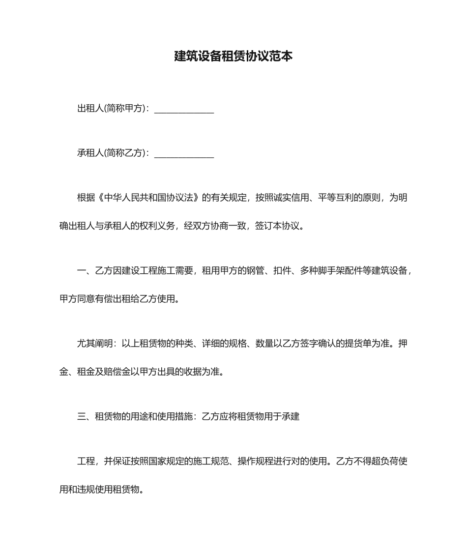 建筑设备租赁合同范本合同范本_第1页
