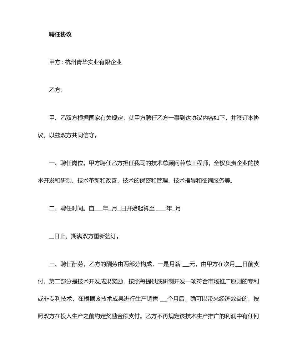 技术顾问聘用合同_第1页