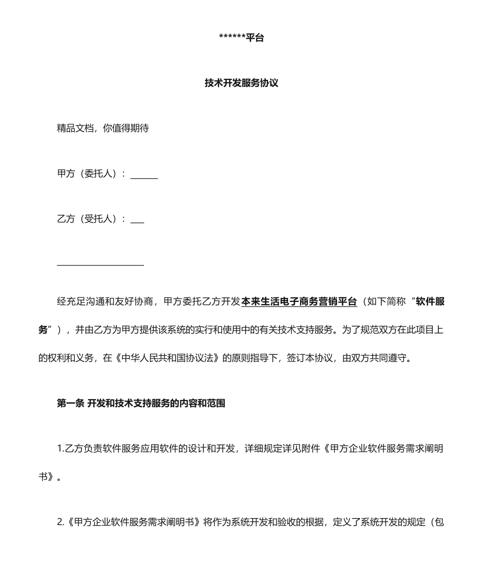 技术开发服务协议、合同_第1页