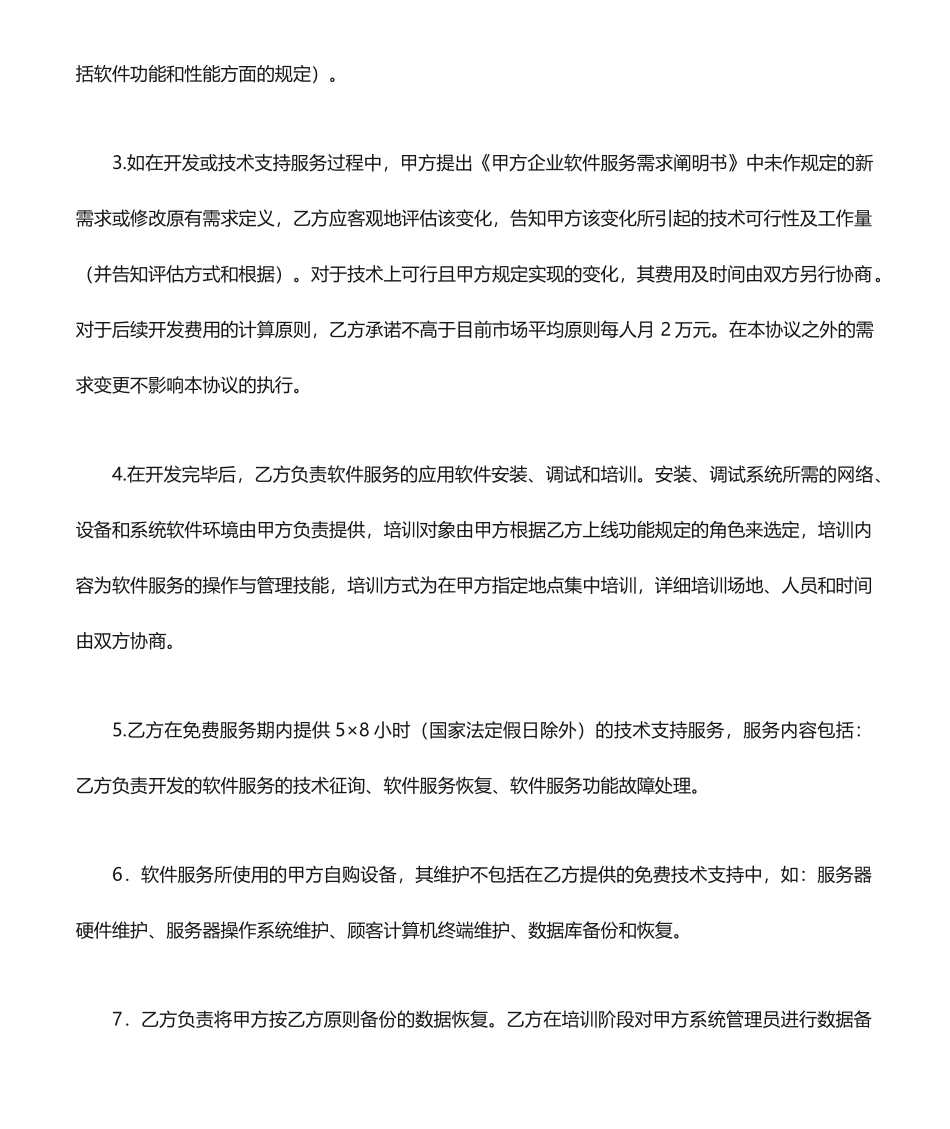 技术开发服务协议、合同_第2页