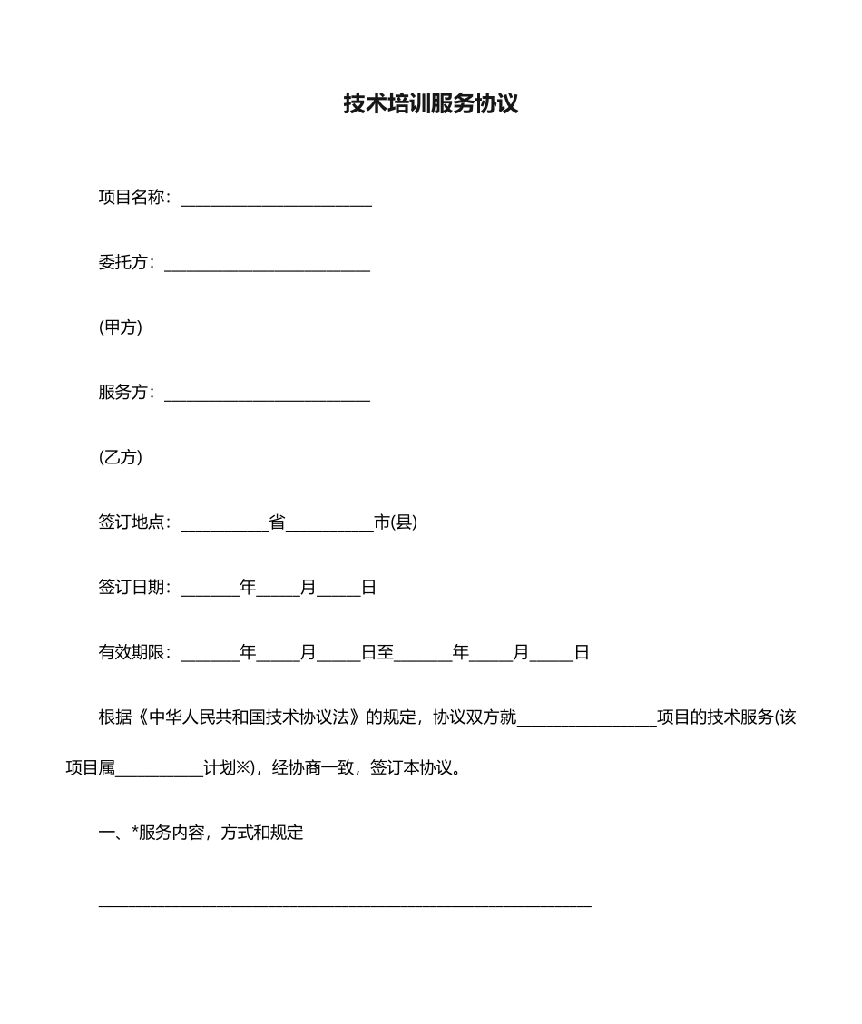 技术培训服务合同_第1页