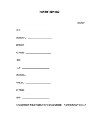 技术推广服务合同