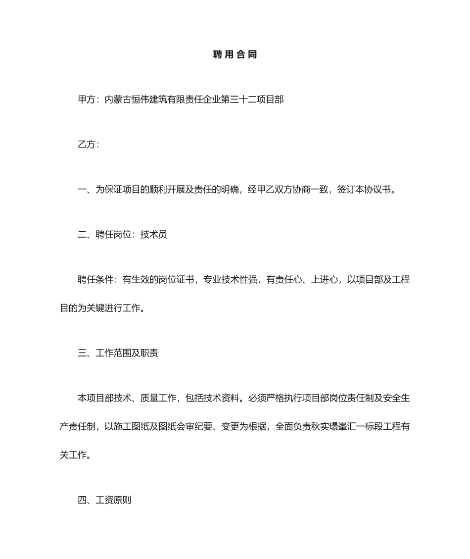 技术员聘用合同_第1页