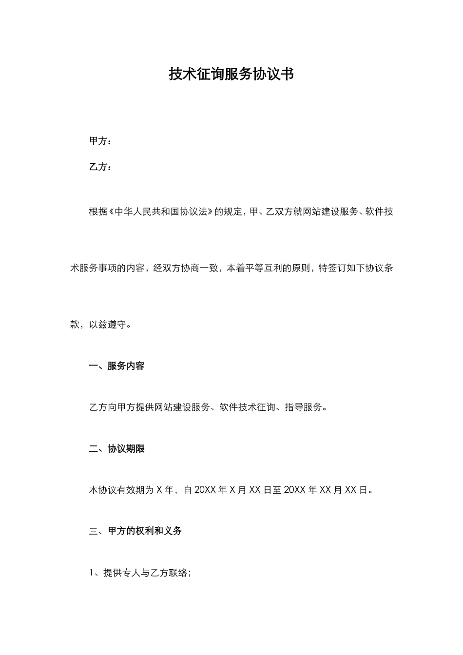 技术咨询服务合同_第1页