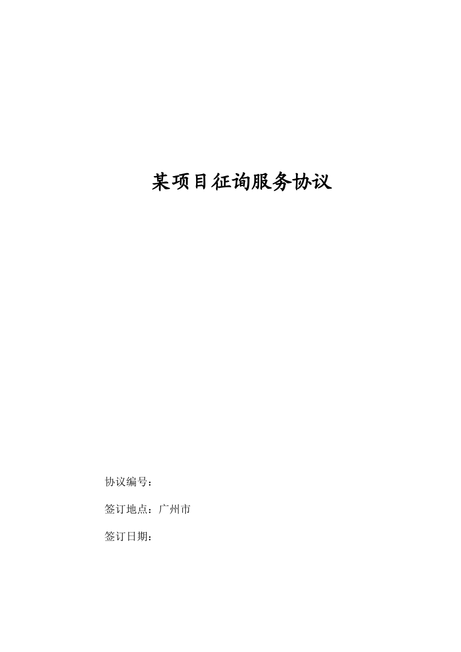 技术咨询服务合同范本_第1页