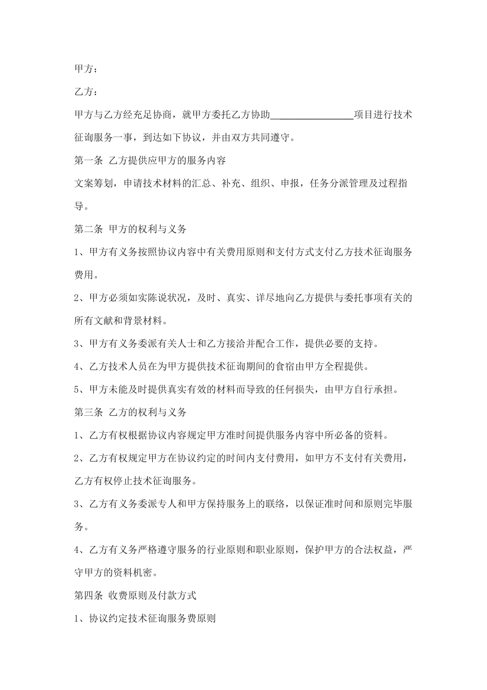 技术咨询服务合同模板_第1页